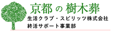 京都の樹木葬　生活クラブ・スピリッツ株式会社 終活サポート事業部