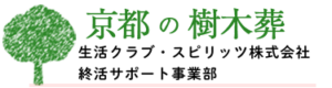 京都の樹木葬　生活クラブ・スピリッツ株式会社 終活サポート事業部